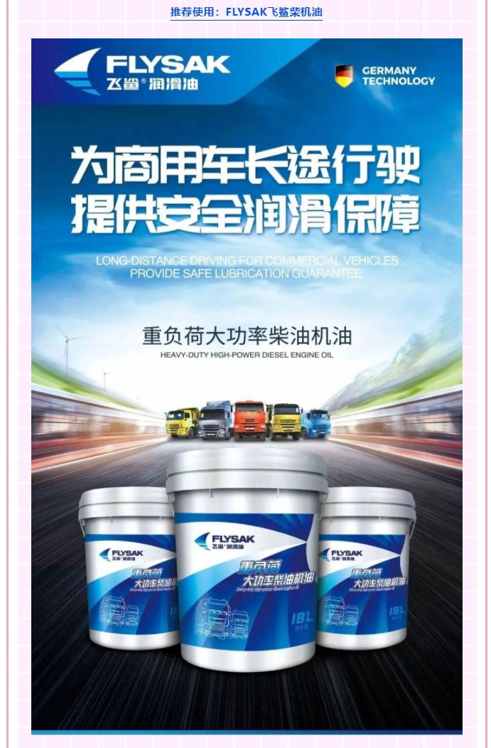 FLYSAK飛鯊潤滑油-_-柴油機冬季使用注意事項_03.jpg